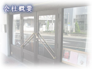 会社概要